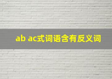 ab ac式词语含有反义词